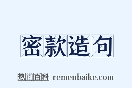 密款造句是什么意思的图片